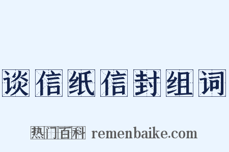 谈信纸信封组词是什么意思的图片